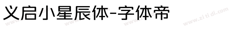 义启小星辰体字体转换
