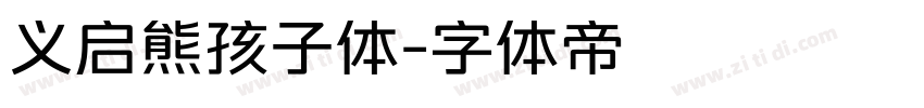 义启熊孩子体字体转换