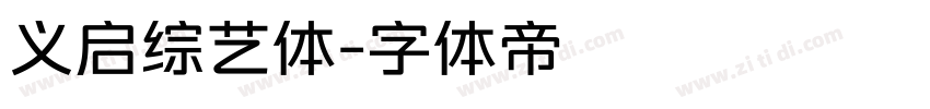 义启综艺体字体转换
