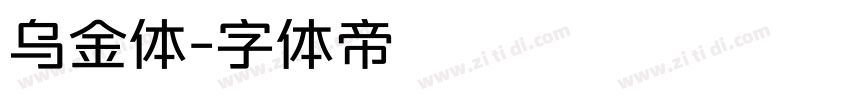 乌金体字体转换