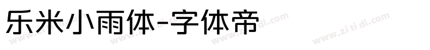 乐米小雨体字体转换