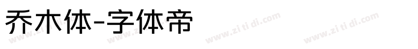 乔木体字体转换