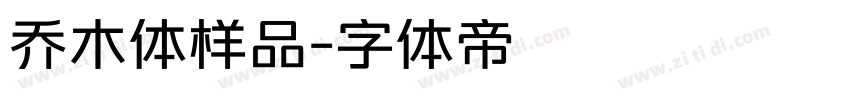 乔木体样品字体转换