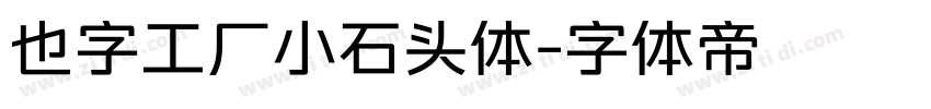 也字工厂小石头体字体转换