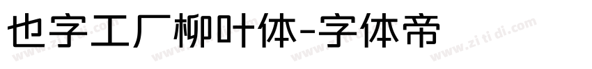 也字工厂柳叶体字体转换