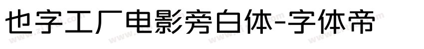 也字工厂电影旁白体字体转换