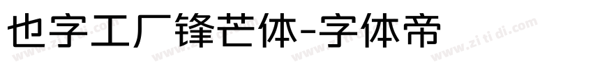 也字工厂锋芒体字体转换