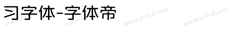 习字体字体转换