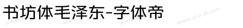 书坊体毛泽东字体转换