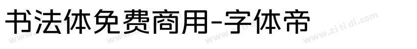 书法体免费商用字体转换