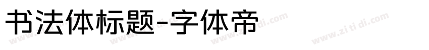 书法体标题字体转换