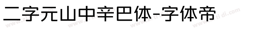 二字元山中辛巴体字体转换