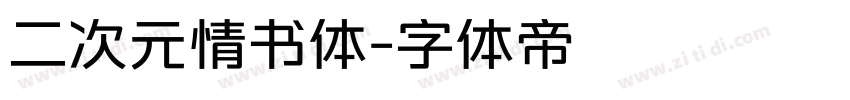 二次元情书体字体转换