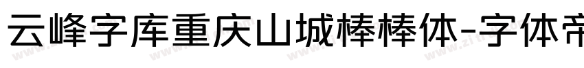 云峰字库重庆山城棒棒体字体转换