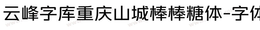 云峰字库重庆山城棒棒糖体字体转换