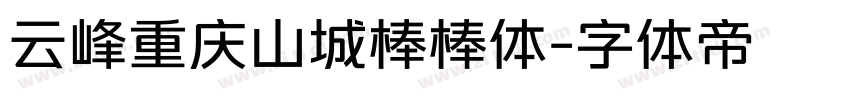 云峰重庆山城棒棒体字体转换