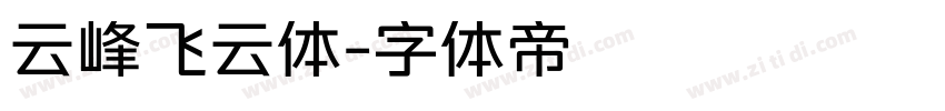 云峰飞云体字体转换