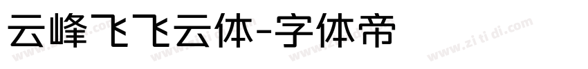 云峰飞飞云体字体转换