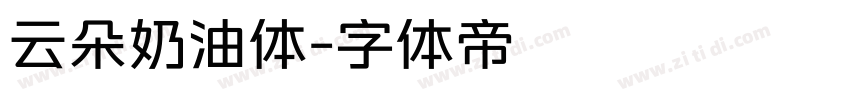 云朵奶油体字体转换