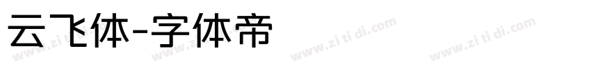 云飞体字体转换