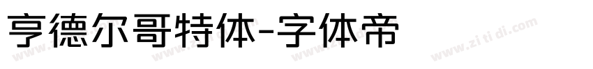 亨德尔哥特体字体转换