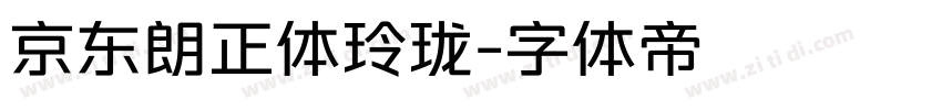 京东朗正体玲珑字体转换