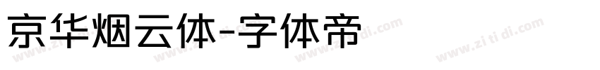 京华烟云体字体转换