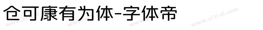 仓可康有为体字体转换