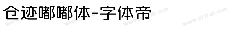 仓迹嘟嘟体字体转换