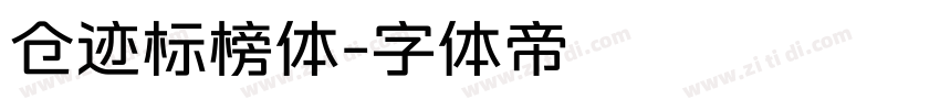 仓迹标榜体字体转换