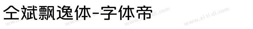 仝斌飘逸体字体转换