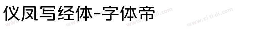 仪凤写经体字体转换