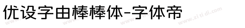 优设字由棒棒体字体转换