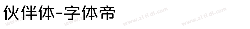伙伴体字体转换