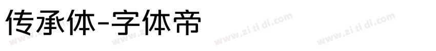 传承体字体转换