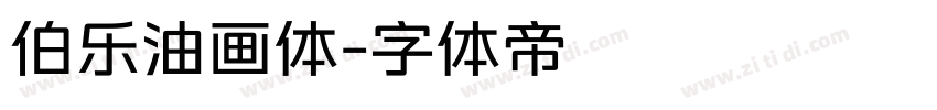 伯乐油画体字体转换