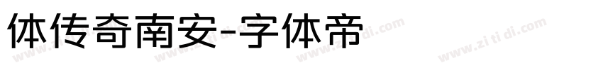 体传奇南安字体转换