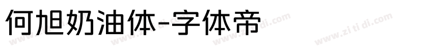 何旭奶油体字体转换