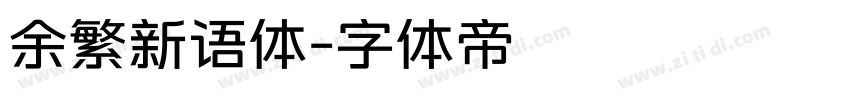 余繁新语体字体转换