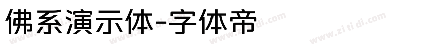 佛系演示体字体转换