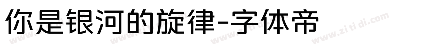 你是银河的旋律字体转换