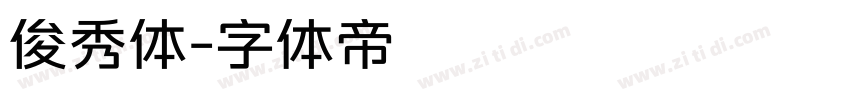 俊秀体字体转换