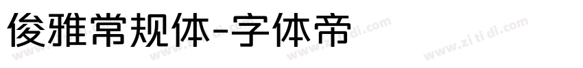 俊雅常规体字体转换