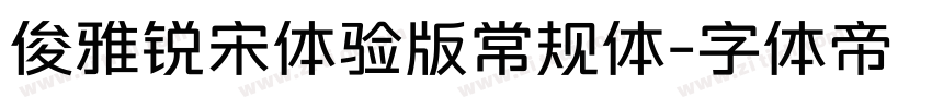 俊雅锐宋体验版常规体字体转换