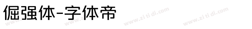 倔强体字体转换