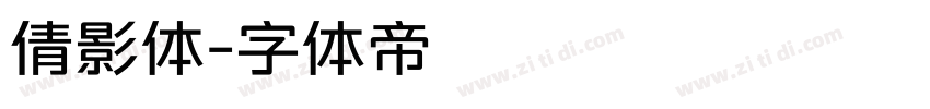 倩影体字体转换