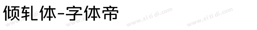 倾轧体字体转换