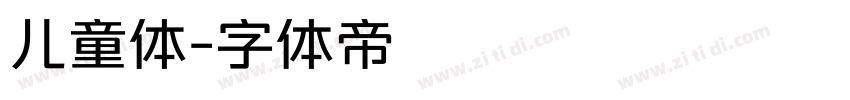 儿童体字体转换