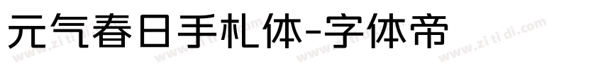 元气春日手札体字体转换