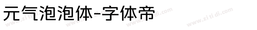 元气泡泡体字体转换